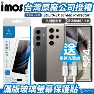 iMOS SAMSUNG Galaxy S24 / S24+ / S24 Ultra 9H 透明滿版 強化玻璃螢幕保護貼