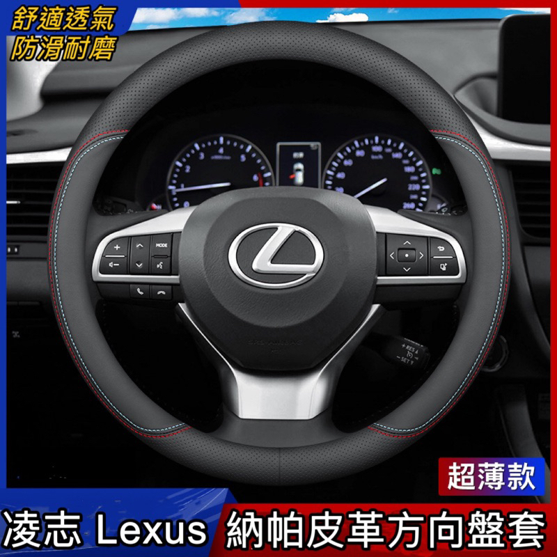 凌志Lexus皮革方向盤套 舒適透氣 防滑耐磨方向盤套 NX RX UX LBX ES IS LS