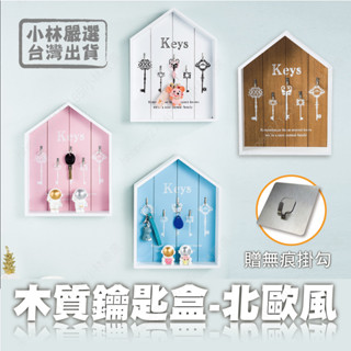 木質鑰匙盒 -北歐風 臺灣出貨 開立發票 鑰匙收納盒 壁掛鑰匙盒 鑰匙收納盒 鑰匙盒-小林嚴選128751