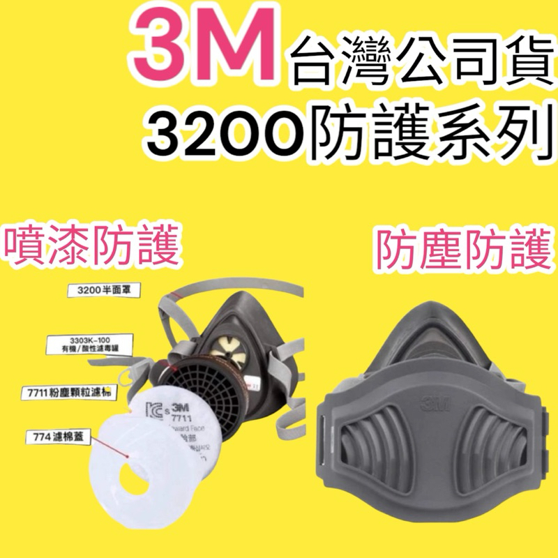 🔥10倍蝦幣🔥 蝦皮代開發票 3M-3200防塵面具 3m 3200 防毒面具 防毒面罩 防塵面罩 防毒口罩 防塵面具