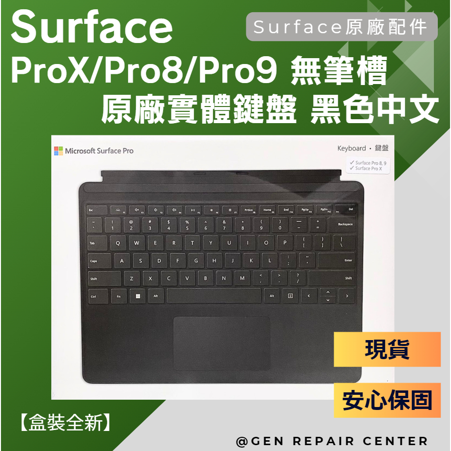 【GeN Surface維修中心】SurfaceProX/Pro8/Pro9 原廠實體 無筆槽黑色中文鍵盤【盒裝全新】