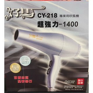 「B/B特賣」「原廠保固1年任兩台900」好馬 CY-218 1400超強力吹風機 1200W 設計師專用 沙龍級