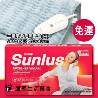 ✌免運【三樂事Sunlus】暖暖熱敷柔毛墊 (中) 30cmx48cm SP1215【庫瑪生活藥妝】