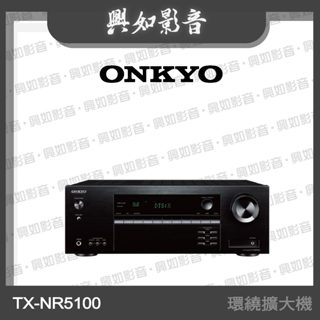 【興如】Onkyo TX-NR5100 環繞擴大機