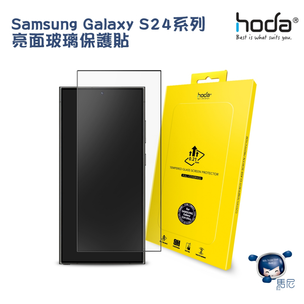 Samsung Galaxy S24系列 hoda 亮面玻璃保護貼／玻璃貼／三星／防摔貼／防指紋／滿版玻璃貼／9H保護貼