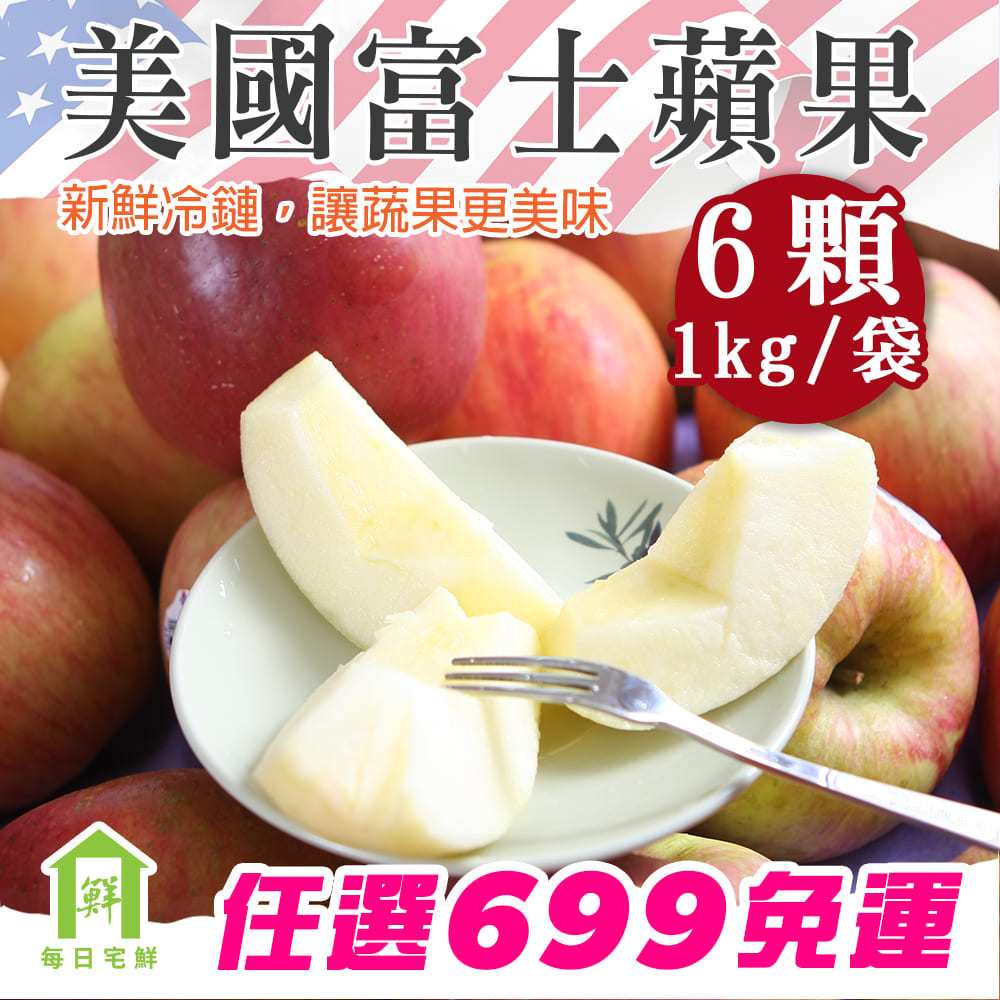 【每日宅鮮】任選$699免運｜美國富士蘋果6粒／1kg／袋｜進口蘋果｜50年水果蔬果專家