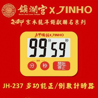 JINHO︱計時器-鎮瀾宮聯名款 JH-237【九乘九文具】計時器 鎮瀾宮 靜音計時 數位計時器 烘焙計時 聯名款 媽祖