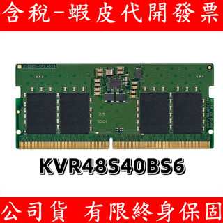 含稅 Kingston 金士頓 DDR5 4800 8GB NB RAM 筆記型電腦記憶體 KVR48S40BS6