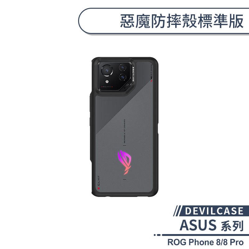 【DEVILCASE】ASUS ROG Phone 8/8 Pro 惡魔防摔殼標準版 手機殼 保護殼 保護套 軍規防摔