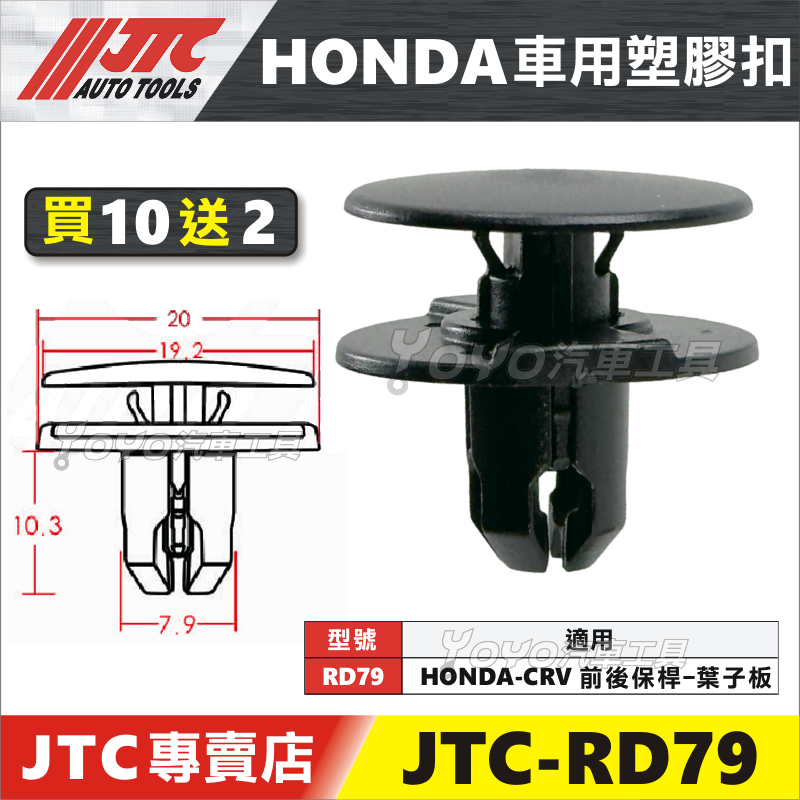 【YOYO汽車工具】JTC RD79 車用塑膠扣 HONDA CRV FIT3 保桿 葉子板 輪拱 擋泥板 卡扣 扣子