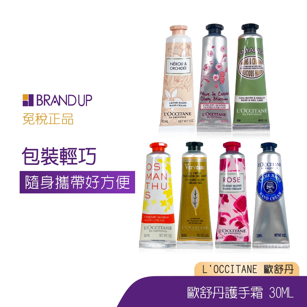 L'OCCITANE 歐舒丹護手霜30ml乳油木桂花馬鞭草玫瑰櫻花杏仁橙花&amp;蘭花香氛護手滋潤布蘭雅