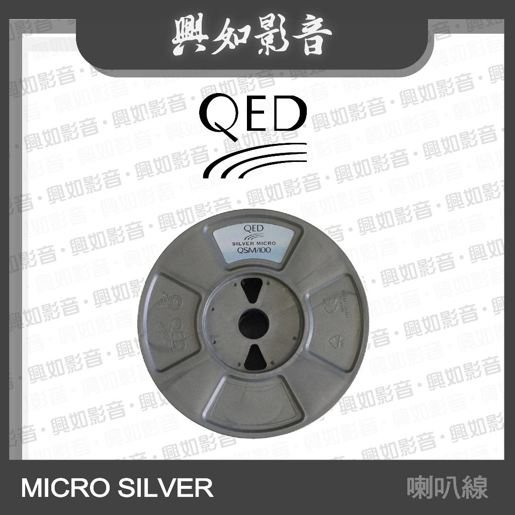 【興如】QED Performance 系列 MICRO SILVER 喇叭線 (100m)