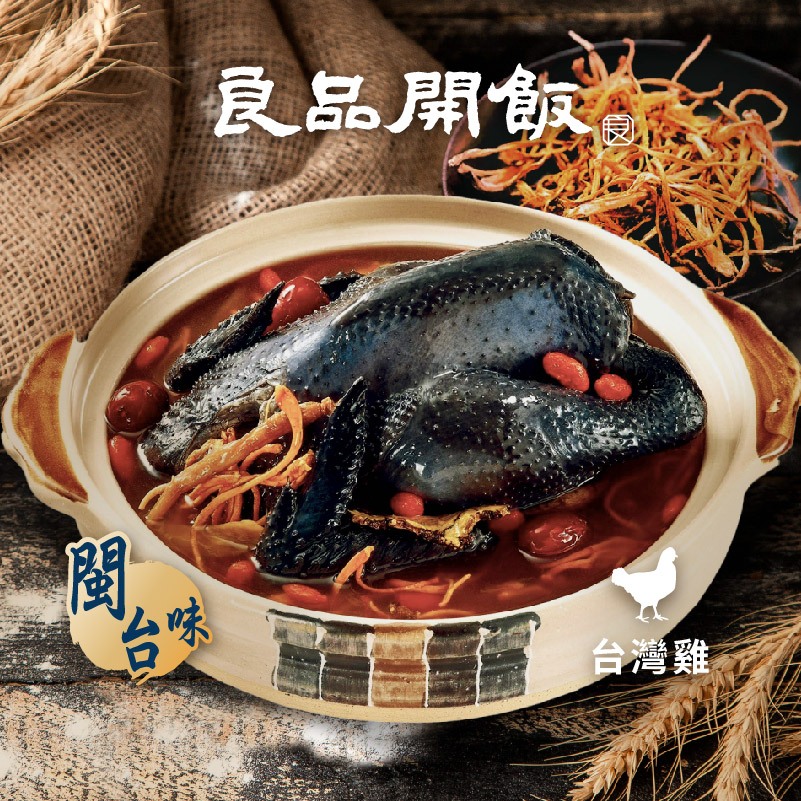 【良品開飯】黃金蟲草燉烏雞 (1入/2000g) 全雞雞湯