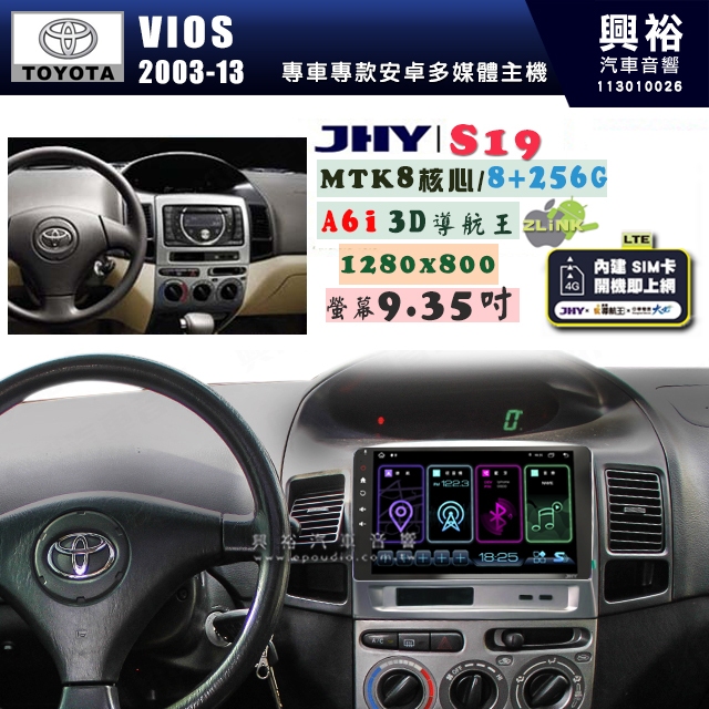 【JHY】TOYOTA豐田 2003~13 VIOS S19 9.35吋 高解析全貼合螢幕加大安卓主機｜8核心8+256