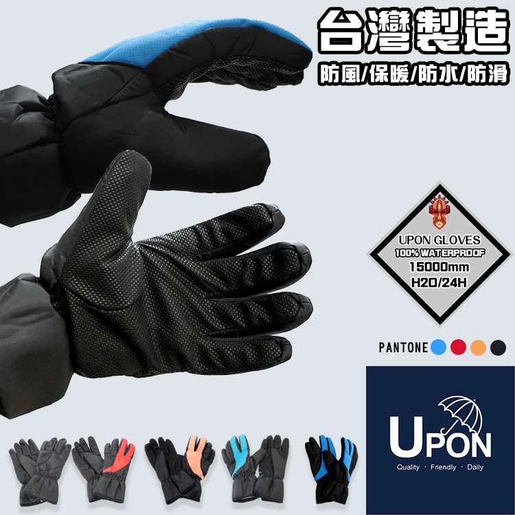 UPON手套-(24小時快速出貨)H2防水防滑機車手套 支持台灣製造 機車必備 保暖 手套  防風手套 防水手套