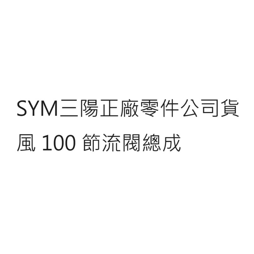 風 100 節流體總成 風 100 節流閥總成 三陽正廠零件 SYM正廠零件 三陽公司貨 SYM公司貨