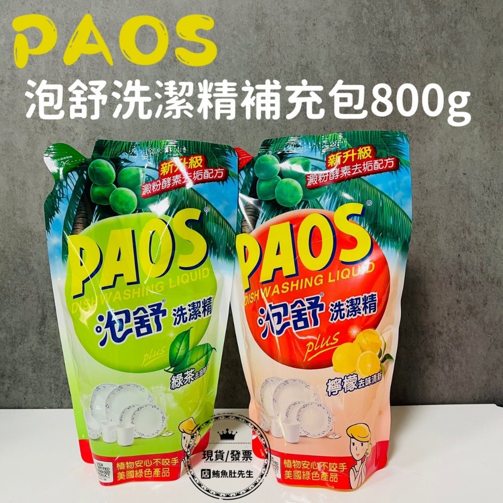 【現貨】PAOS 泡舒洗潔精補充包800g 綠茶/檸檬