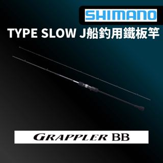 【獵漁人】SHIMANO 21 GRAPPLER BB TYPE SJ 船釣用鐵板竿 船釣 鐵板 紅甘