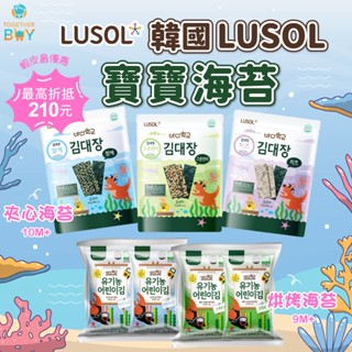 LUSOL 韓國寶寶海苔🍀超低免運門檻 最高再折抵210元🍀韓國寶寶海苔 韓國LUSOL寶寶海苔 兒童無新增海苔