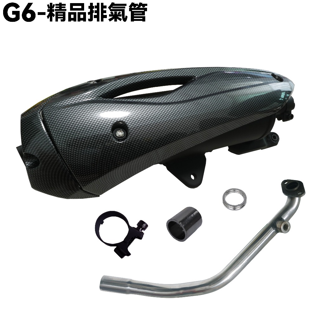 G6 150-精品排氣管【正原廠零件、SR30FA、SR30GF、SR30GD、SR30GG、卡夢護片護蓋】