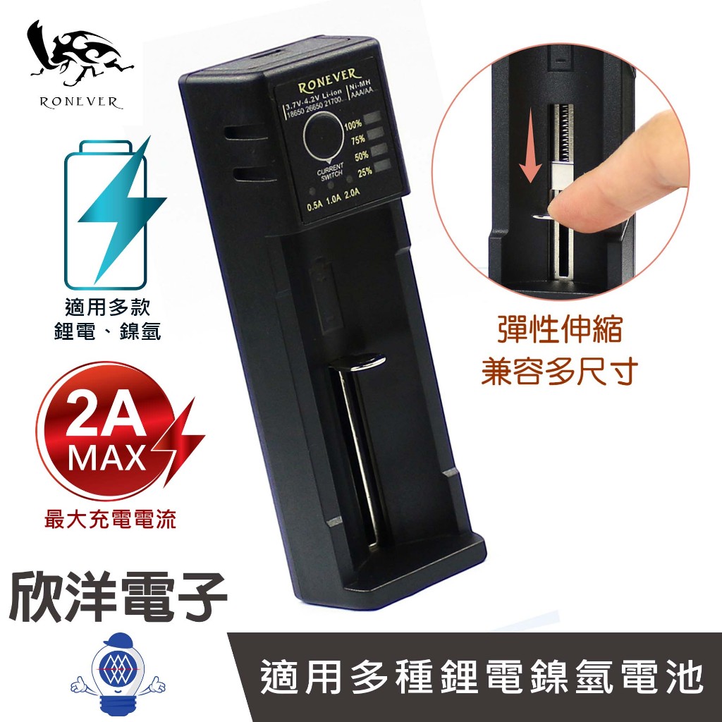 RONEVER 向聯 大電流 急速充電器 鋰電池 鎳氫電池充電器-2A (PC401)18650 21700 26650
