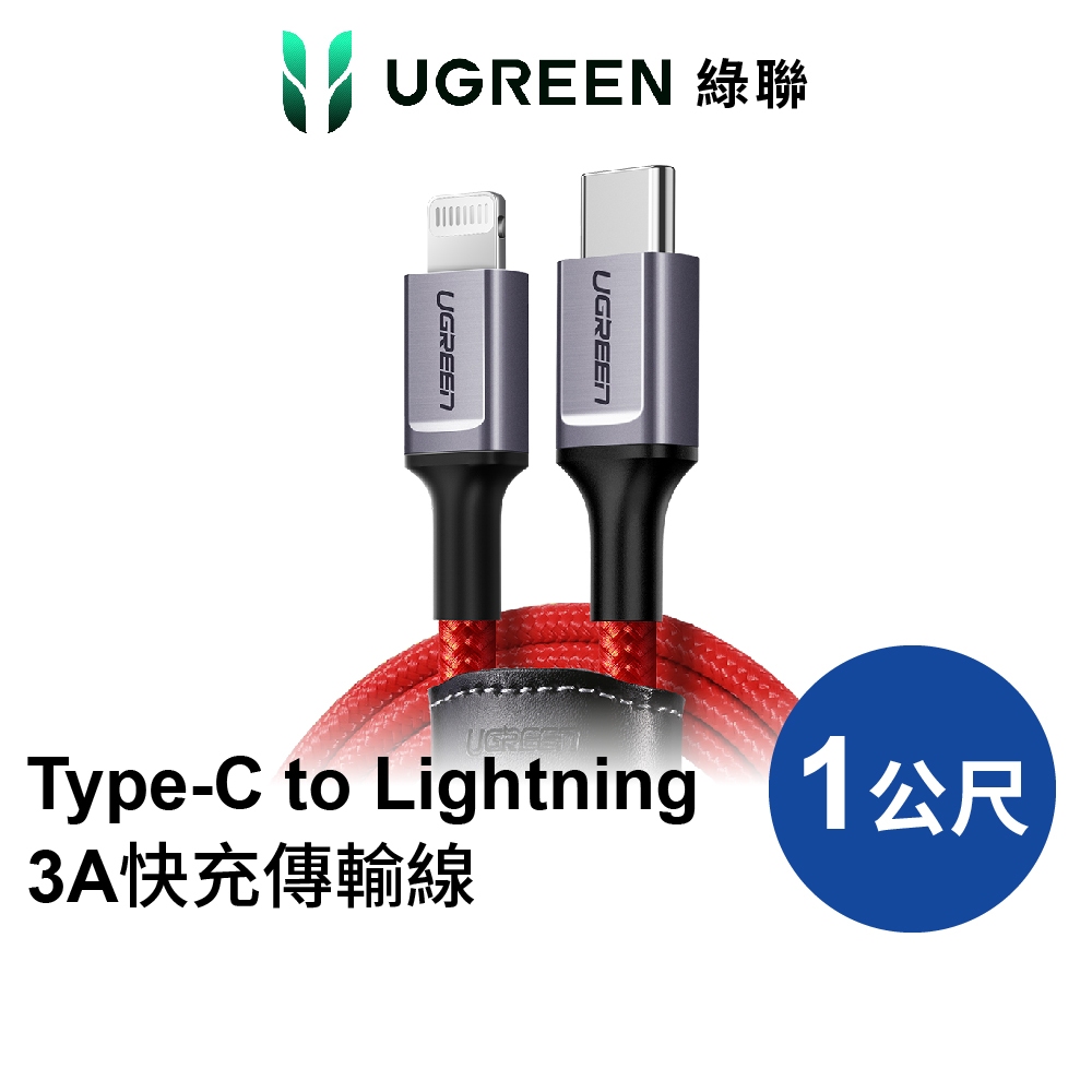 綠聯 1M蘋果官方認證線MFi認證USB Type-C to Lightning 3A快充傳輸線  iPhone 充電線