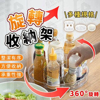 🔥限時特價 旋轉收納盤🔥 旋轉收納架 360度旋轉 圓形收納盤 置物盒 廚房託盤 旋轉調味架 化妝品收納 桌面收納 收納