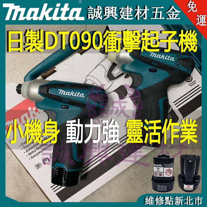 牧田 起子機 makita TD090 10.8v 12v起子機 電動起子機 衝擊起子機 電鑽 衝擊 起子機 電動工具
