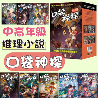 [幾米兒童圖書] 口袋神探1-6套書／口袋神探二部曲1-6集／口袋神探三部曲 第三個嫌疑人/5號車廂的謎團/無人區的腳印/無人區的腳印 推理 小說 東雨 偵探 邏輯 音樂教室的神秘琴聲 三個不在場證明 黑雨衣大盜的陰謀 漫畫家失約