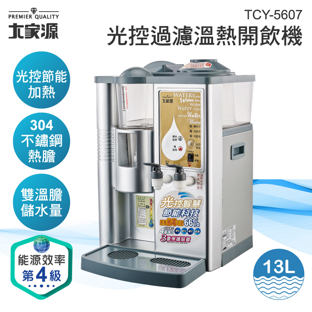 （福利品）大家源 光控過濾溫熱開飲機13L TCY-5607