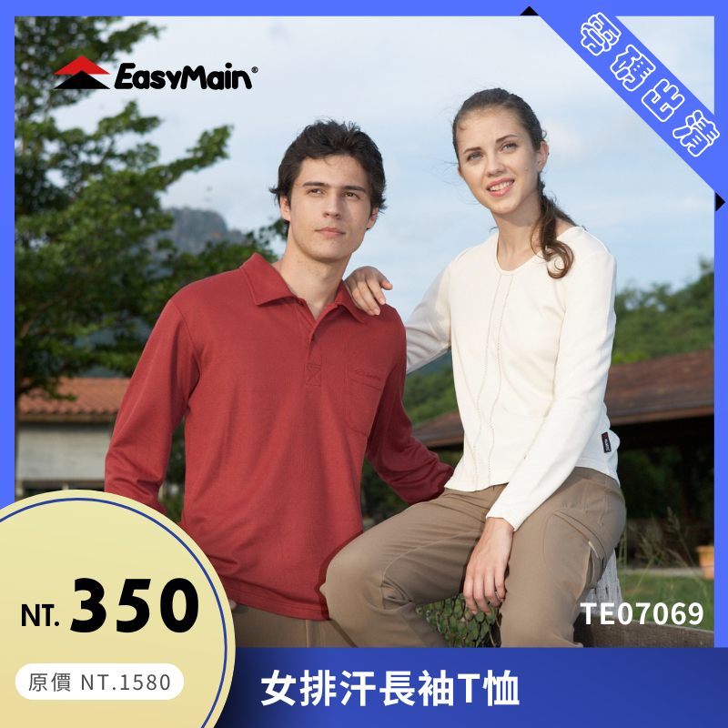 【結交世界】EasyMain 衣力美 女排汗長袖T恤｜Polartec® Power Dry® 型號TE07069