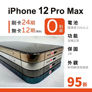 愛手機🧡二手 iPhone 12 Pro Max【 95新 】｜1年保固｜分期0利率｜Apple｜二手iPhone｜