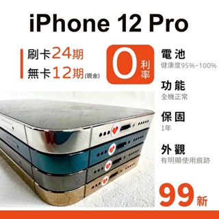 愛手機🧡 二手 iPhone 12 Pro【 99新 】｜1年保固｜分期0利率｜Apple｜二手iPhone｜