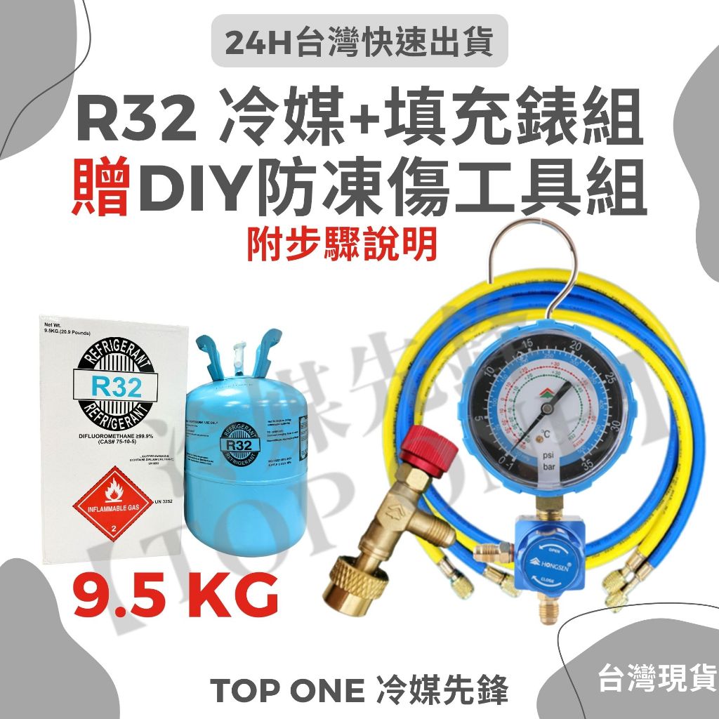 💲含稅 DIY灌冷媒套裝 桶裝冷媒 R32 +充填錶組 3.7kg  9.5kg 冷氣冷媒 家用冷氣 R32