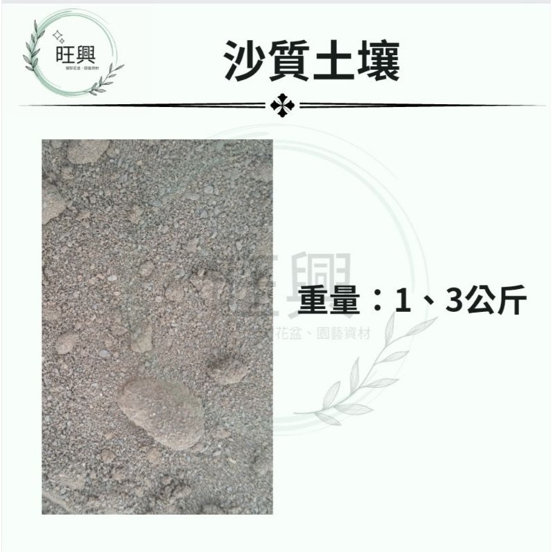沙質土壤1、3公斤  花土 田土🌲旺興🌲