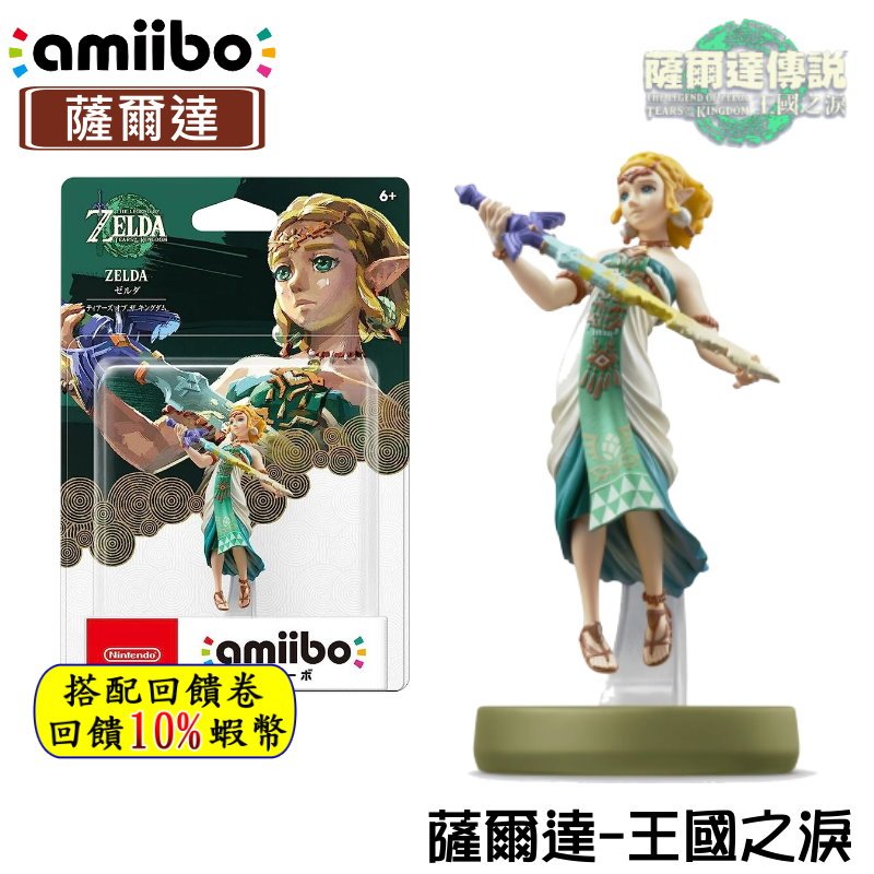 10倍蝦幣 任天堂 Amiibo 薩爾達傳說 王國之淚 薩爾達公主 公仔 模型 曠野2 現貨 免運