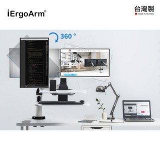 現貨免運🚚 I【iErgoArm®】桌夾型 27吋 單雙螢幕支架 螢幕增高架 鍵盤滑鼠增高架 坐立互動式工作站 MIT外