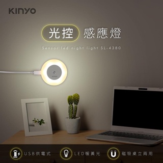 KINYO 耐嘉 USB供電光控感應燈 LED小夜燈 壁燈【SL-4380】