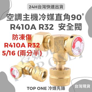 💲含稅 R32 R410a R22 R417防凍傷 冷媒安全閥 空調安全閥 直角轉接安全閥 R32冷媒 R410A冷媒