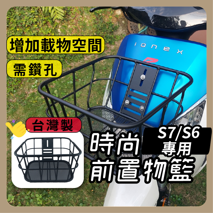 S7 台灣製 時尚前置物籃 S6 S7R 機車菜籃 菜籃 機車置物籃 電動車置物籃 置物籃 ionex 光陽