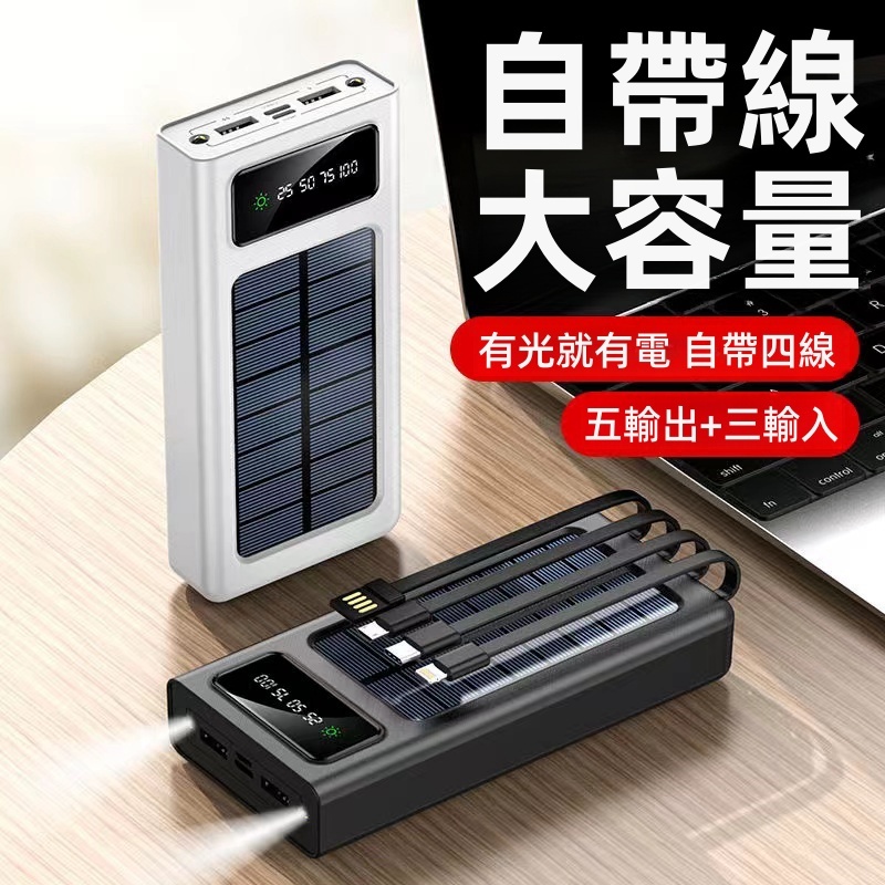 太陽能行動電源 大容量 自帶線 50000mAH 超薄便攜 太陽能 行動充 自帶四線 Power Bank