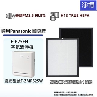 適用Panasonic國際牌空氣清淨機 F-P25EH 高效HEPA活性碳濾網 F-ZMRS25W