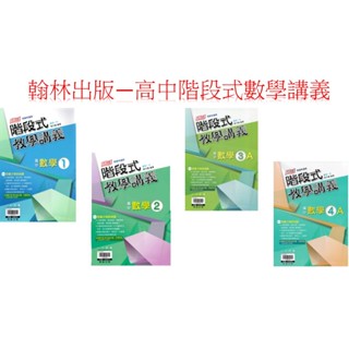 (113學年度高中數學 階段式 單冊講義) 最新版現貨-翰林出版 高中數學 階段式 教學講義 1/2/3A/4A單冊講義