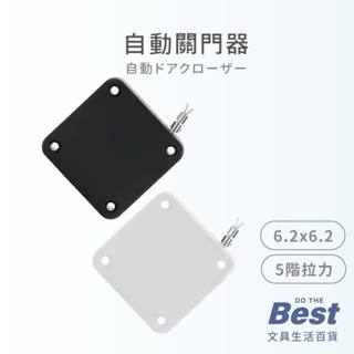 ABS緩衝關門器 BEST 自動關門 拉門器 拉力關門 居家安全 PIHB 2色 5拉力 400 - 1200g