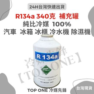 💲含稅 【TOP ONE冷媒先鋒】R134a冷媒 340公克 汽車空調 維修 汽車冷媒 汽車冷氣