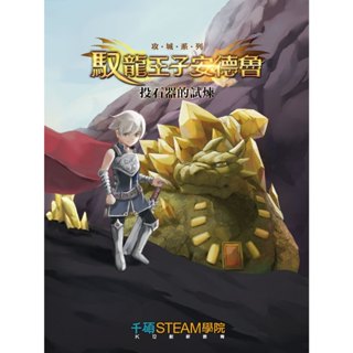 【攻城系列】馭龍王子安德魯投石器的試煉 - 全套組《大碩教育》