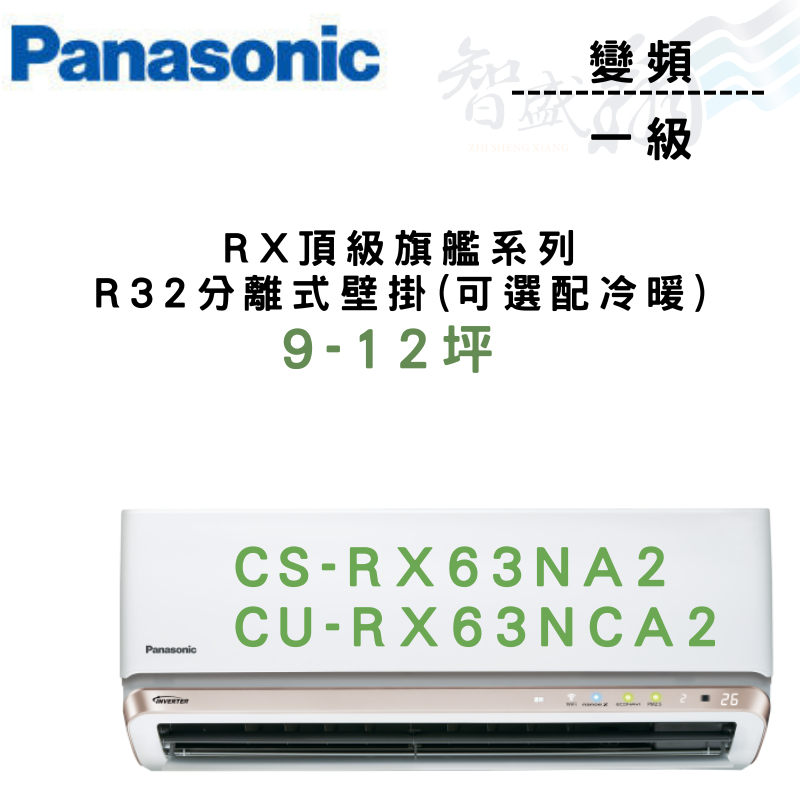 PANASONIC國際 一級 變頻 壁掛 RX頂級旗艦系列 CU-RX63NCA2 可選冷暖 含基本安裝 智盛翔冷氣家電