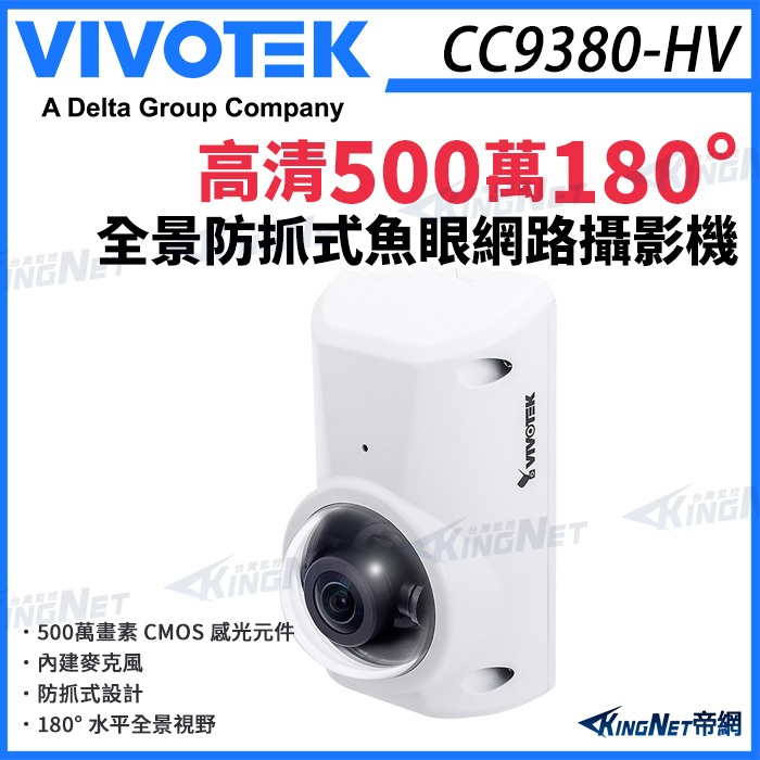 【無名】 VIVOTEK 晶睿 CC9380-HV 500萬 180度全景 防抓魚眼網路攝影機