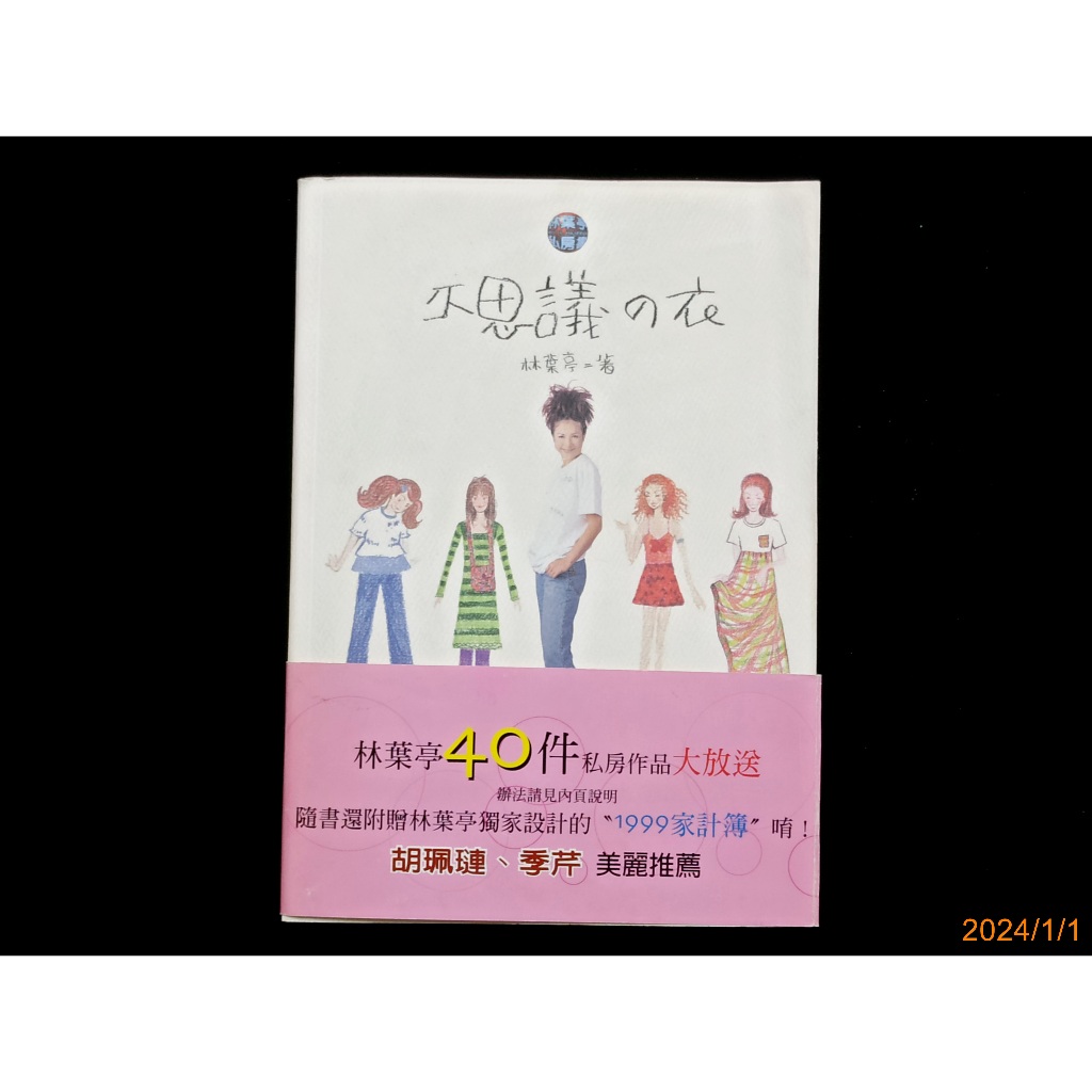 【9九 書坊】不思議的衣 創意T恤 舊衣變新衣 創意飾品DIY 編織│林葉亭40件作品│青新 1999年