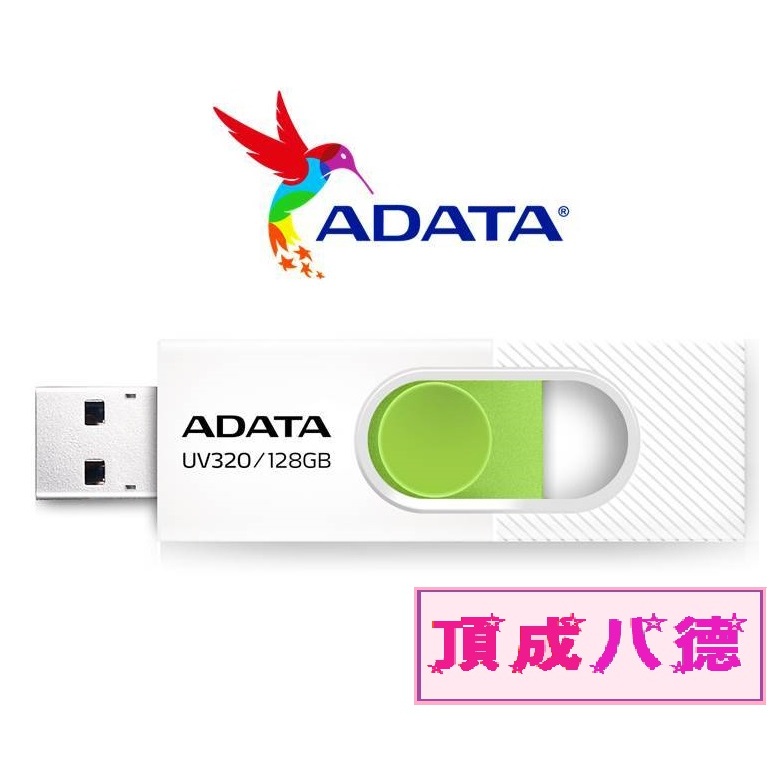 威剛 ADATA UV320 USB3.2 Gen1 隨身碟 32GB 64GB128GB 清新白